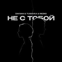 Zaydan, TUSOVKA, Rezko - Не с тобой