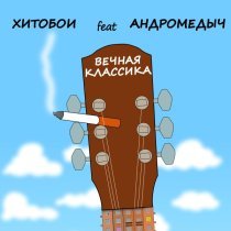 Хитобои, АНДРОМЕДЫЧ - ВЕЧНАЯ КЛАССИКА