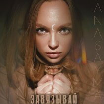 ANASAYMA - Завязывай
