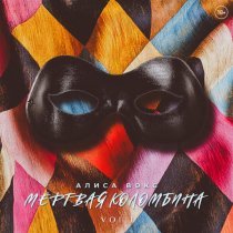 Алиса Вокс - Мёртвая Коломбина, VOL. 1