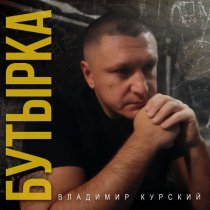 Владимир Курский - Бутырка