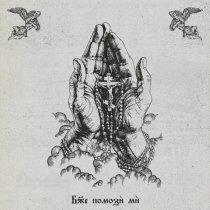 НЕВСКИЙ, Местный - Боже помози ми