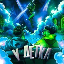 Готлиб - У ДЕТКА (Speed Up)