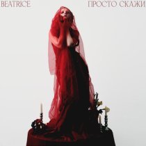 Beatrice - Просто скажи