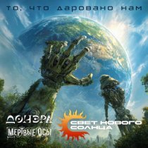 Свет нового солнца, Донэра, Мертвые Осы - То, что даровано нам