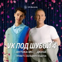 Антоха МС, Дюна - Привет с большого бодуна