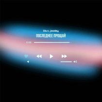 Diuv, Joodey - Последнее прощай