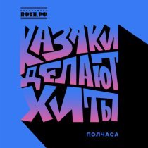 КАЗАКИ ДЕЛАЮТ ХИТЫ - Полчаса