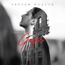 Gafur - Звёзды падали