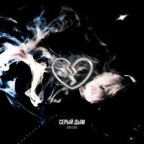 DOPOZDNA - Серый дым