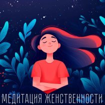 VMK Studio, Музыка для медитации, Музыка для Сна, Музыка для Релаксации - Символ женственности и принятие гармонии