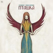 Chunkee, Нина Коляда - Пташка