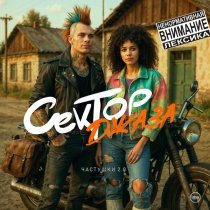 Лехай - Сектор джаза (Частушки 2.0)