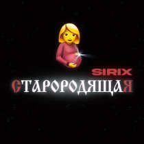 Sirix - Старородящая