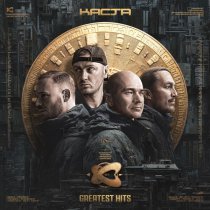 Каста, Хамиль, Змей - Это прёт (Remastered)