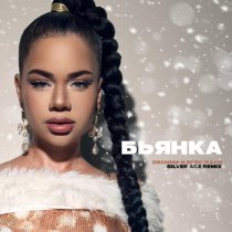 Бьянка, Silver Ace - Обними и побежали (Remix)