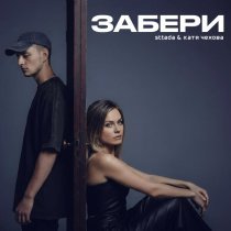 sttada, Катя Чехова - Забери
