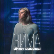 ВИЖУ ЗВЁЗДЫ - Зима