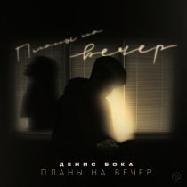Денис Бока - Планы на вечер