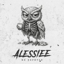 Alessiee - Не верится