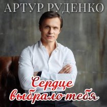 Артур Руденко - Сердце выбрало тебя