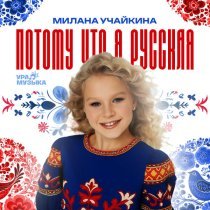 Милана Учайкина - Потому что я русская