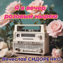 Вячеслав Сидоренко - Я в вечер розовый ныряю
