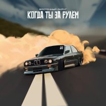 Восточный округ - Когда ты за рулём