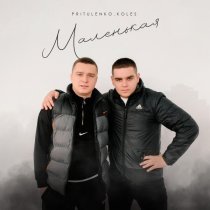 Pritulenko, Koles - Маленькая