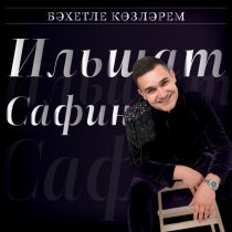 Ильшат Сафин - Бэхетле козлэрем