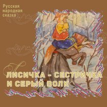 Русские народные сказки - Лисичка-сестричка и серый волк