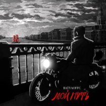 Batyaoffc - Искра