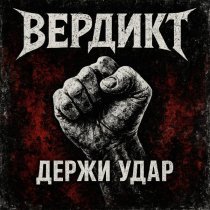 Вердикт - Не сломать