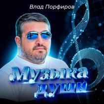 Влад Порфиров - Музыка души