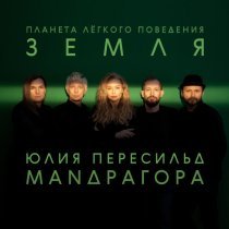 МАNДРАГОРА, Юлия Пересильд - Роман