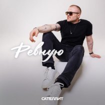 Сателлит - Ревную