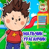 МУЛЬТИВАРИК ТВ - Мальчик-ураганчик