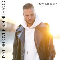 Тимур TIMBIGFAMILY - Солнце взошло не там