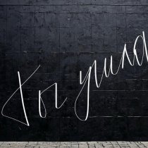 КVАРТИРА - Ты ушла