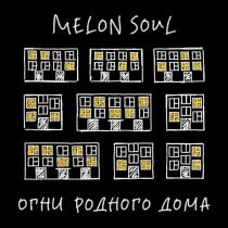 Melon Soul - Огни родного дома