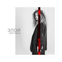 Катя Гирко - Злой