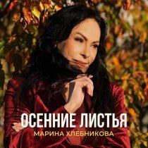 Марина Хлебникова - Осенние листья