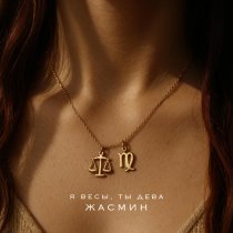 Zhasmin - Я весы, ты дева
