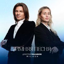 MILASH, Дмитрий Маликов - Зимняя песня