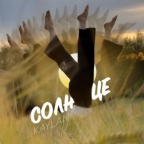 KAYLANI - СОЛНЦЕ
