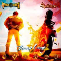 Найтерс, Черный обелиск - Ветер в лицо