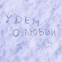 YDEM - О любви