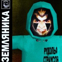 Рудольф Страусов - МАЯК