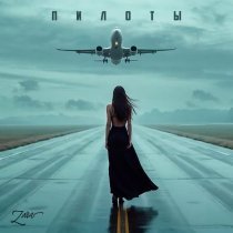 Зара - Пилоты