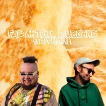 где антон?, Dubsane - Сырники